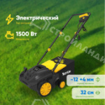 Товар категории Газонокосилки: Аэратор-скарификатор элекстрический HUTER ESA-1500 1500 Вт 32 см
