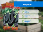 Товар категории Семена кабачков, патиссонов, баклажана: Семена Баклажана ГАВРИШ Икорный 0,1 г Русский вкус