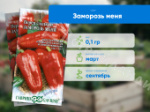 Товар категории Семена перца: Семена Перца сладкого ГАВРИШ Заморозь меня 0,1 г